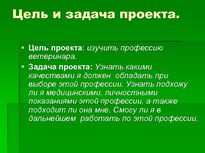 Ветеринар какую работу выполняют люди. Цель проекта профессии ветеринар. Цель проекта ветеринар. Профессия ветеринар цели и задачи. Цель проекта профессии.