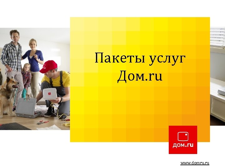 Пакеты услуг Дом. ru www. domru. ru 