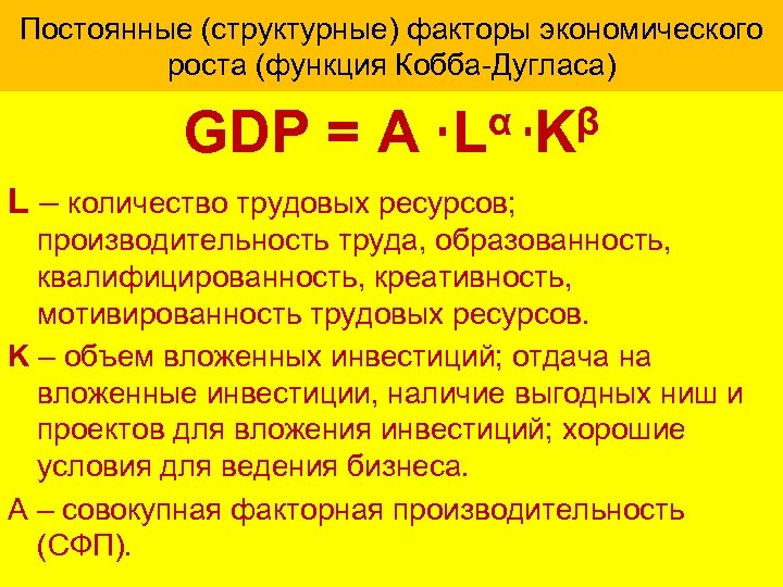 Постоянные (структурные) факторы экономического роста (функция Кобба-Дугласа) GDP = A α L β K