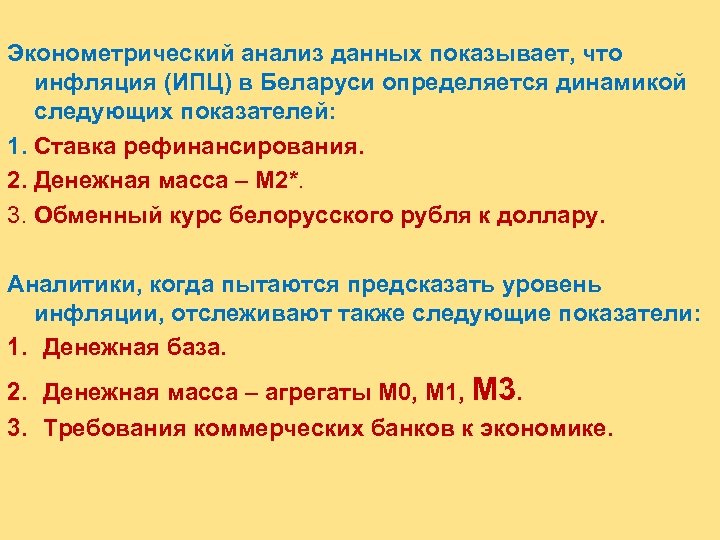 Эконометрический анализ данных показывает, что инфляция (ИПЦ) в Беларуси определяется динамикой следующих показателей: 1.