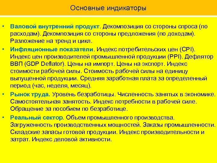 Основные индикаторы • Валовой внутренний продукт. Декомпозиция со стороны спроса (по расходам). Декомпозиция со