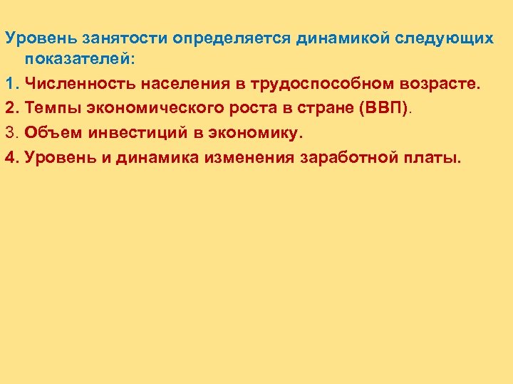 Уровень занятости определяется динамикой следующих показателей: 1. Численность населения в трудоспособном возрасте. 2. Темпы