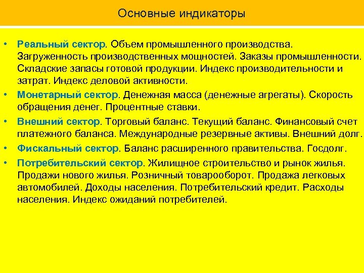 Основные индикаторы • Реальный сектор. Объем промышленного производства. Загруженность производственных мощностей. Заказы промышленности. Складские