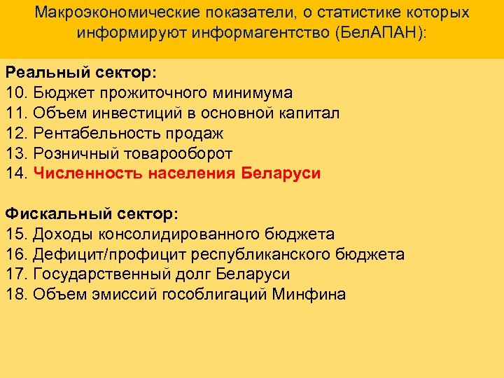 Макроэкономические показатели, о статистике которых информируют информагентство (Бел. АПАН): Реальный сектор: 10. Бюджет прожиточного