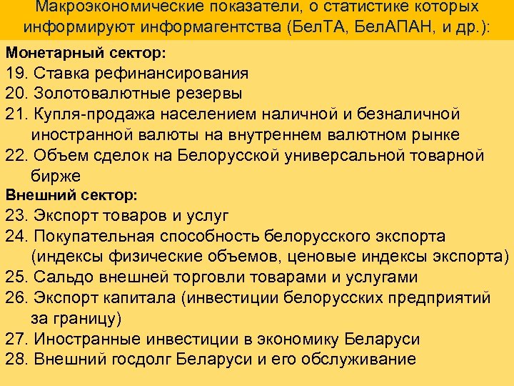 Макроэкономические показатели, о статистике которых информируют информагентства (Бел. ТА, Бел. АПАН, и др. ):