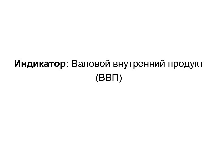 Индикатор: Валовой внутренний продукт (ВВП) 