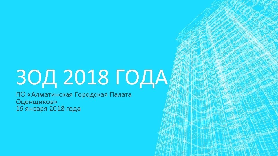 ЗОД 2018 ГОДА ПО «Алматинская Городская Палата Оценщиков» 19 января 2018 года 