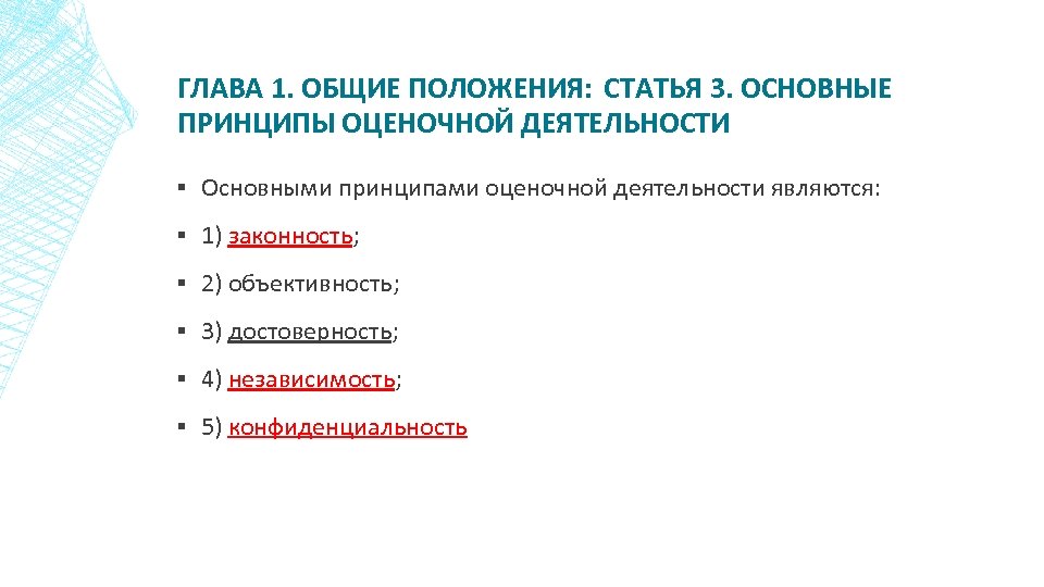 ГЛАВА 1. ОБЩИЕ ПОЛОЖЕНИЯ: СТАТЬЯ 3. ОСНОВНЫЕ ПРИНЦИПЫ ОЦЕНОЧНОЙ ДЕЯТЕЛЬНОСТИ ▪ Основными принципами оценочной