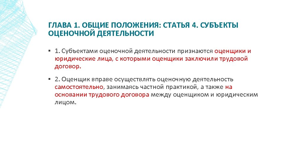 ГЛАВА 1. ОБЩИЕ ПОЛОЖЕНИЯ: СТАТЬЯ 4. СУБЪЕКТЫ ОЦЕНОЧНОЙ ДЕЯТЕЛЬНОСТИ ▪ 1. Субъектами оценочной деятельности