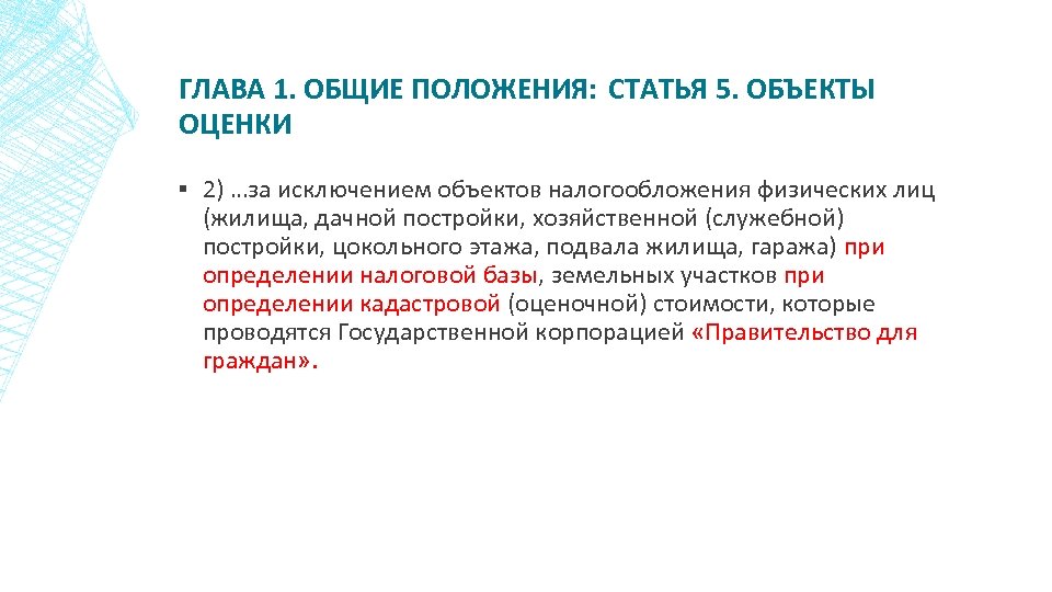 ГЛАВА 1. ОБЩИЕ ПОЛОЖЕНИЯ: СТАТЬЯ 5. ОБЪЕКТЫ ОЦЕНКИ ▪ 2) …за исключением объектов налогообложения