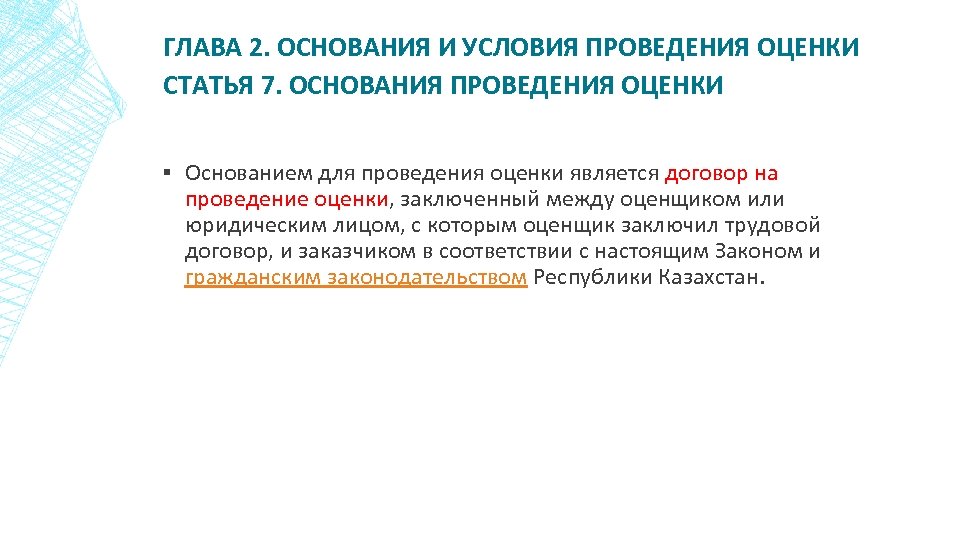 ГЛАВА 2. ОСНОВАНИЯ И УСЛОВИЯ ПРОВЕДЕНИЯ ОЦЕНКИ СТАТЬЯ 7. ОСНОВАНИЯ ПРОВЕДЕНИЯ ОЦЕНКИ ▪ Основанием