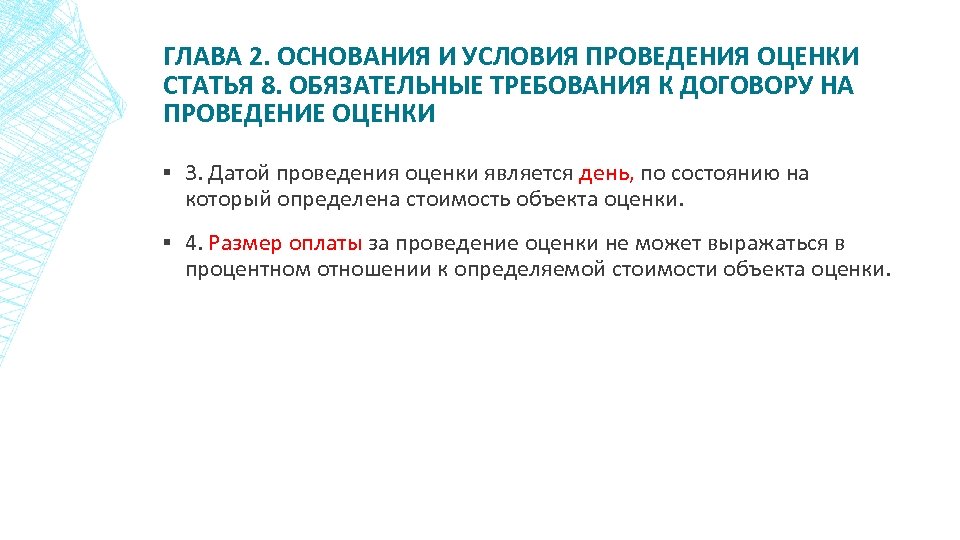 ГЛАВА 2. ОСНОВАНИЯ И УСЛОВИЯ ПРОВЕДЕНИЯ ОЦЕНКИ СТАТЬЯ 8. ОБЯЗАТЕЛЬНЫЕ ТРЕБОВАНИЯ К ДОГОВОРУ НА