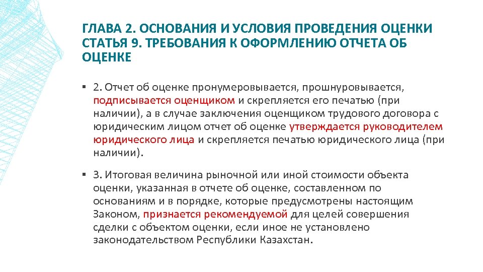 ГЛАВА 2. ОСНОВАНИЯ И УСЛОВИЯ ПРОВЕДЕНИЯ ОЦЕНКИ СТАТЬЯ 9. ТРЕБОВАНИЯ К ОФОРМЛЕНИЮ ОТЧЕТА ОБ