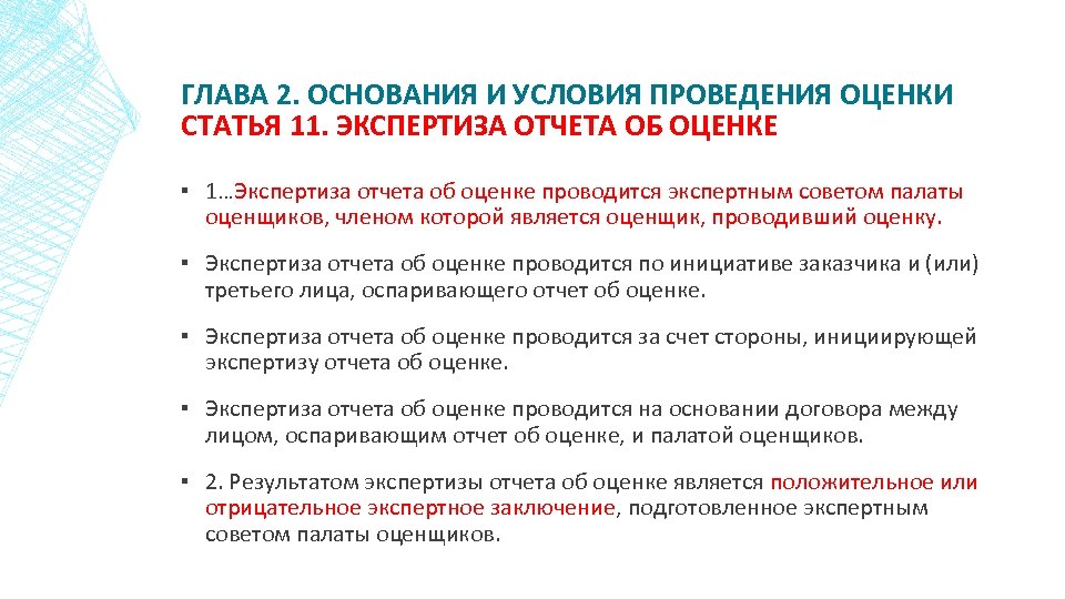 ГЛАВА 2. ОСНОВАНИЯ И УСЛОВИЯ ПРОВЕДЕНИЯ ОЦЕНКИ СТАТЬЯ 11. ЭКСПЕРТИЗА ОТЧЕТА ОБ ОЦЕНКЕ ▪
