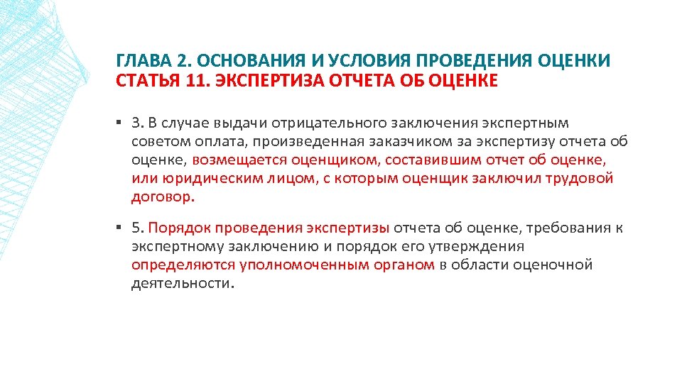 ГЛАВА 2. ОСНОВАНИЯ И УСЛОВИЯ ПРОВЕДЕНИЯ ОЦЕНКИ СТАТЬЯ 11. ЭКСПЕРТИЗА ОТЧЕТА ОБ ОЦЕНКЕ ▪