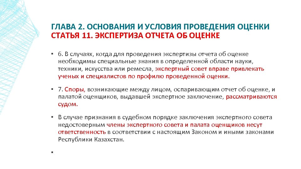 ГЛАВА 2. ОСНОВАНИЯ И УСЛОВИЯ ПРОВЕДЕНИЯ ОЦЕНКИ СТАТЬЯ 11. ЭКСПЕРТИЗА ОТЧЕТА ОБ ОЦЕНКЕ ▪