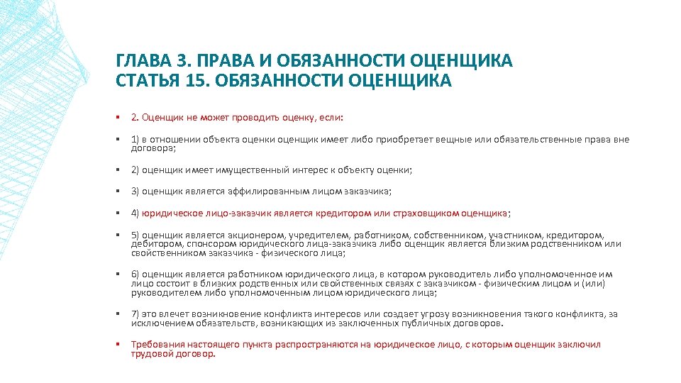 ГЛАВА 3. ПРАВА И ОБЯЗАННОСТИ ОЦЕНЩИКА СТАТЬЯ 15. ОБЯЗАННОСТИ ОЦЕНЩИКА ▪ 2. Оценщик не