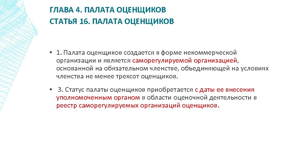 Палата оценщиков. Палата оценщиков Павлодар. Понятие членство в палате. Статус палата 1.