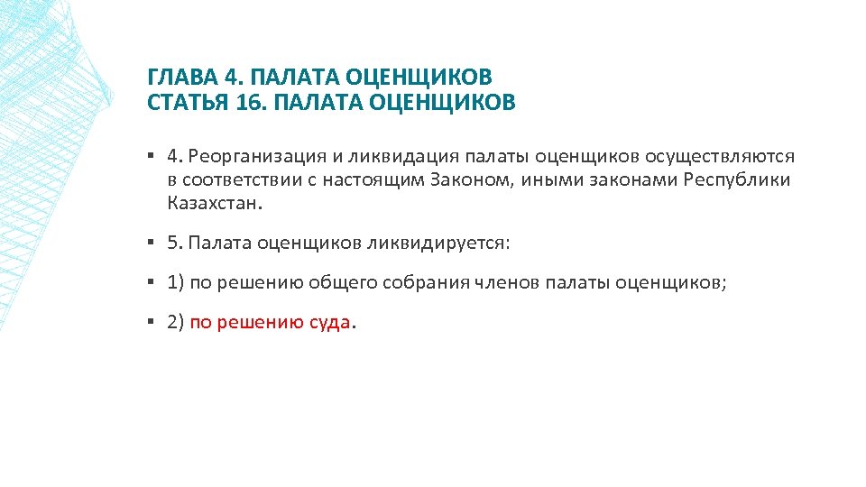 ГЛАВА 4. ПАЛАТА ОЦЕНЩИКОВ СТАТЬЯ 16. ПАЛАТА ОЦЕНЩИКОВ ▪ 4. Реорганизация и ликвидация палаты