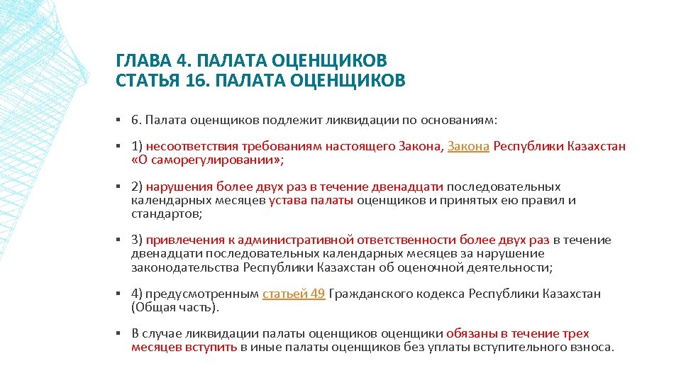 ГЛАВА 4. ПАЛАТА ОЦЕНЩИКОВ СТАТЬЯ 16. ПАЛАТА ОЦЕНЩИКОВ ▪ 6. Палата оценщиков подлежит ликвидации