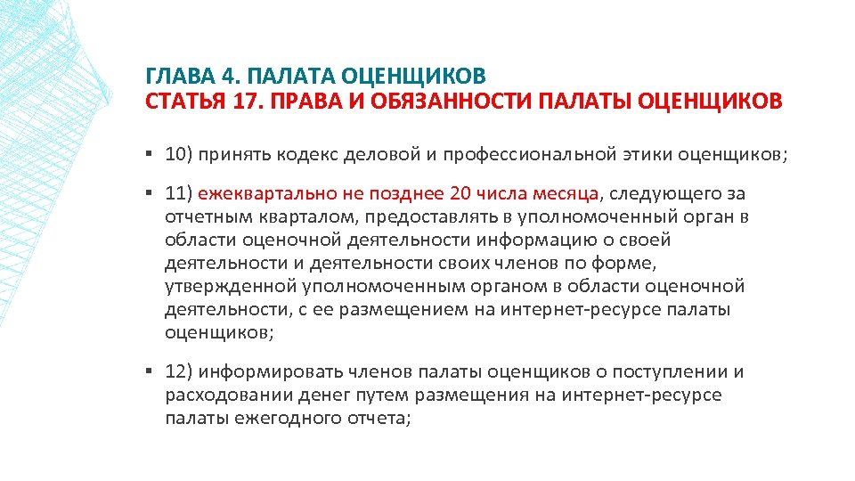 ГЛАВА 4. ПАЛАТА ОЦЕНЩИКОВ СТАТЬЯ 17. ПРАВА И ОБЯЗАННОСТИ ПАЛАТЫ ОЦЕНЩИКОВ ▪ 10) принять