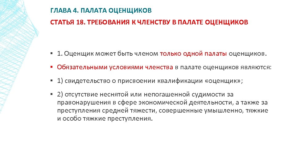 ГЛАВА 4. ПАЛАТА ОЦЕНЩИКОВ СТАТЬЯ 18. ТРЕБОВАНИЯ К ЧЛЕНСТВУ В ПАЛАТЕ ОЦЕНЩИКОВ ▪ 1.