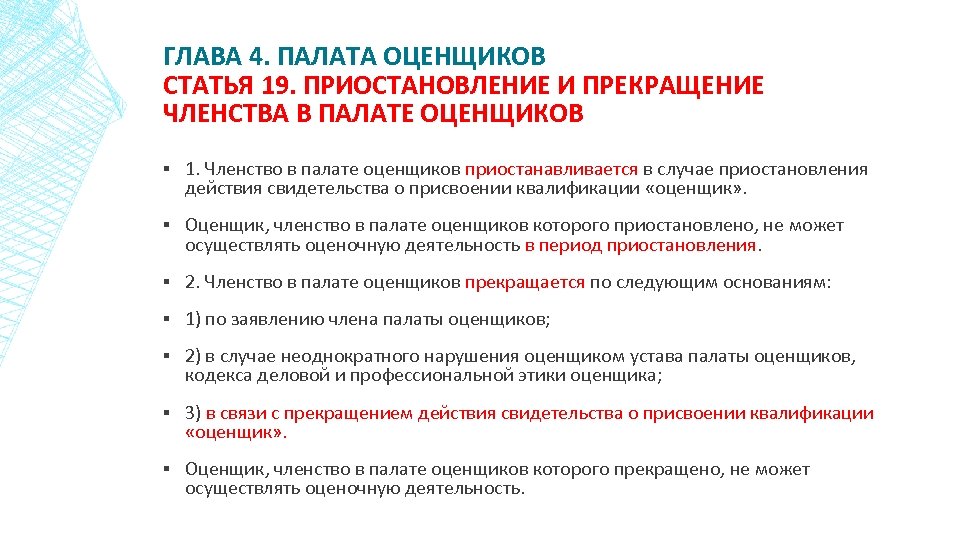 ГЛАВА 4. ПАЛАТА ОЦЕНЩИКОВ СТАТЬЯ 19. ПРИОСТАНОВЛЕНИЕ И ПРЕКРАЩЕНИЕ ЧЛЕНСТВА В ПАЛАТЕ ОЦЕНЩИКОВ ▪
