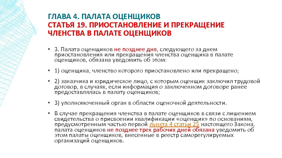 ГЛАВА 4. ПАЛАТА ОЦЕНЩИКОВ СТАТЬЯ 19. ПРИОСТАНОВЛЕНИЕ И ПРЕКРАЩЕНИЕ ЧЛЕНСТВА В ПАЛАТЕ ОЦЕНЩИКОВ ▪