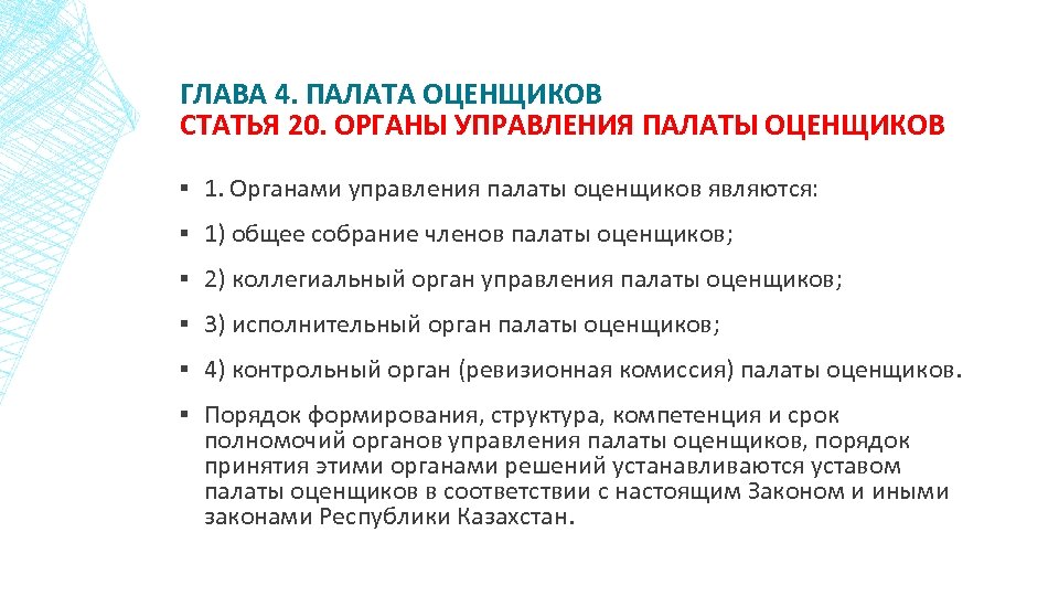 ГЛАВА 4. ПАЛАТА ОЦЕНЩИКОВ СТАТЬЯ 20. ОРГАНЫ УПРАВЛЕНИЯ ПАЛАТЫ ОЦЕНЩИКОВ ▪ 1. Органами управления