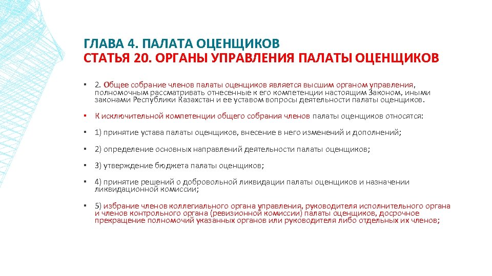 ГЛАВА 4. ПАЛАТА ОЦЕНЩИКОВ СТАТЬЯ 20. ОРГАНЫ УПРАВЛЕНИЯ ПАЛАТЫ ОЦЕНЩИКОВ ▪ 2. Общее собрание