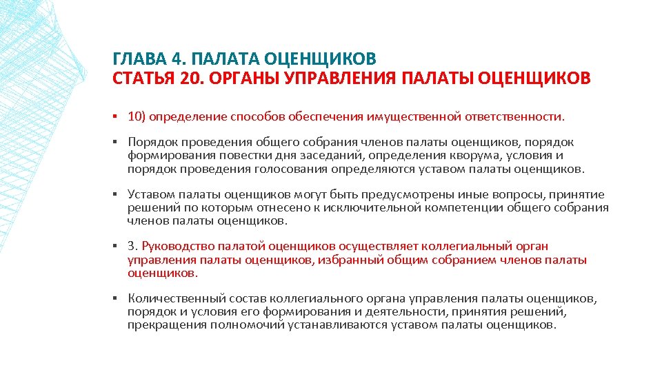 ГЛАВА 4. ПАЛАТА ОЦЕНЩИКОВ СТАТЬЯ 20. ОРГАНЫ УПРАВЛЕНИЯ ПАЛАТЫ ОЦЕНЩИКОВ ▪ 10) определение способов
