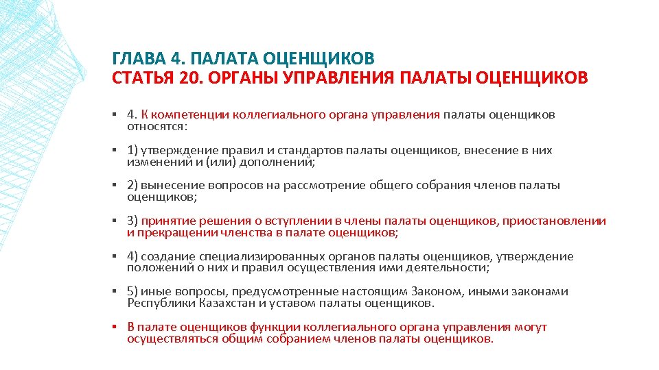 ГЛАВА 4. ПАЛАТА ОЦЕНЩИКОВ СТАТЬЯ 20. ОРГАНЫ УПРАВЛЕНИЯ ПАЛАТЫ ОЦЕНЩИКОВ ▪ 4. К компетенции