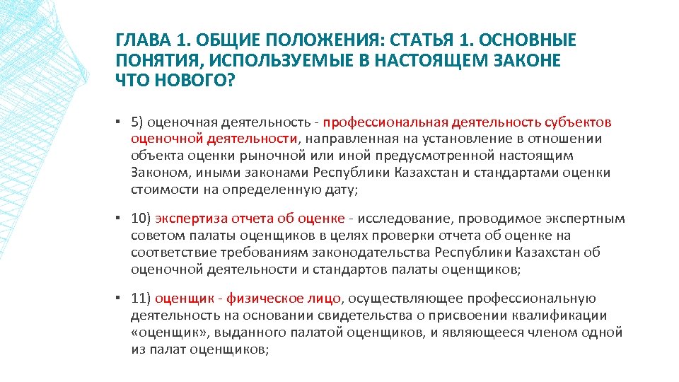 ГЛАВА 1. ОБЩИЕ ПОЛОЖЕНИЯ: СТАТЬЯ 1. ОСНОВНЫЕ ПОНЯТИЯ, ИСПОЛЬЗУЕМЫЕ В НАСТОЯЩЕМ ЗАКОНЕ ЧТО НОВОГО?