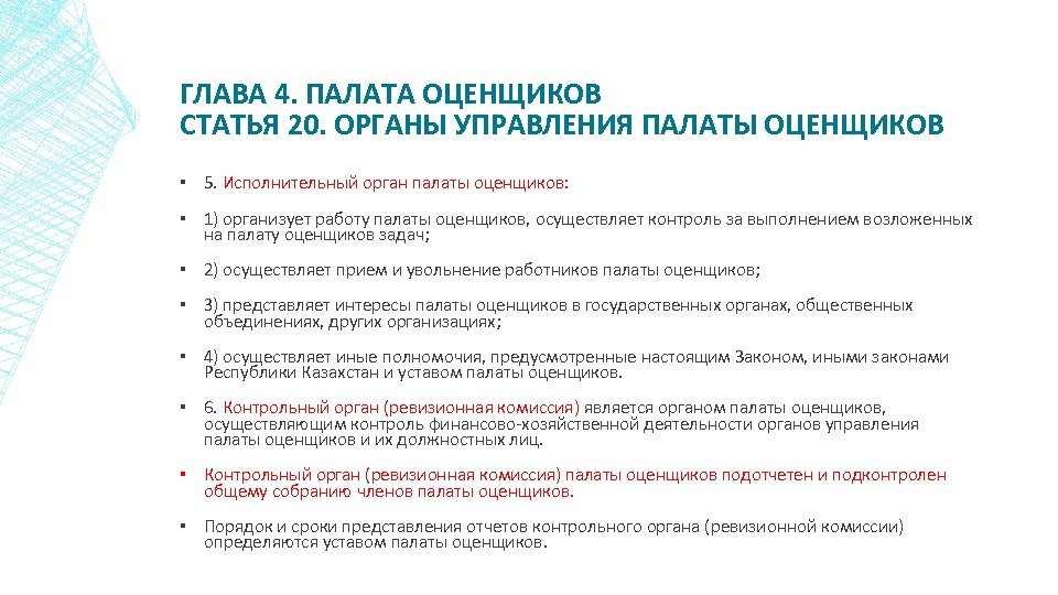 ГЛАВА 4. ПАЛАТА ОЦЕНЩИКОВ СТАТЬЯ 20. ОРГАНЫ УПРАВЛЕНИЯ ПАЛАТЫ ОЦЕНЩИКОВ ▪ 5. Исполнительный орган