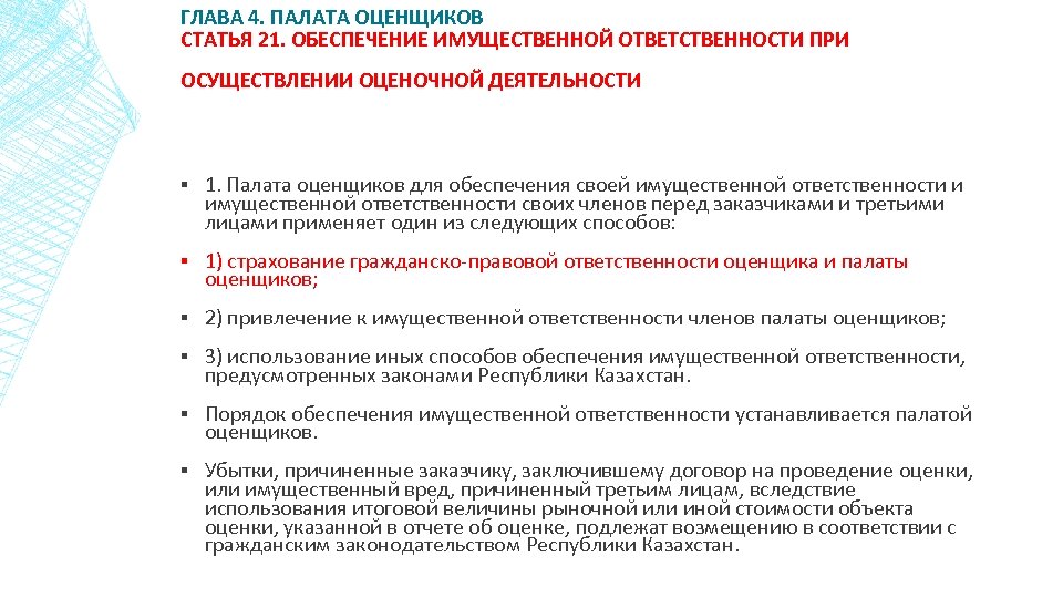 Палата оценщиков. Имущественная ответственность оценщиков, ее обеспечение.. Ответственность оценщика. Способы обеспечения имущественной ответственности.