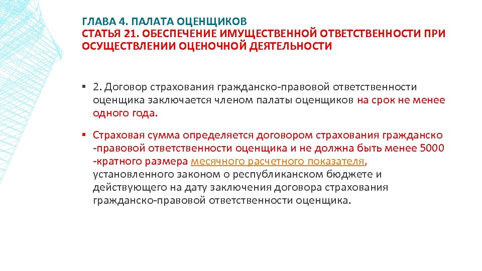 ГЛАВА 4. ПАЛАТА ОЦЕНЩИКОВ СТАТЬЯ 21. ОБЕСПЕЧЕНИЕ ИМУЩЕСТВЕННОЙ ОТВЕТСТВЕННОСТИ ПРИ ОСУЩЕСТВЛЕНИИ ОЦЕНОЧНОЙ ДЕЯТЕЛЬНОСТИ ▪