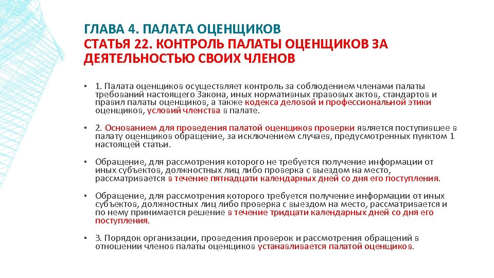 ГЛАВА 4. ПАЛАТА ОЦЕНЩИКОВ СТАТЬЯ 22. КОНТРОЛЬ ПАЛАТЫ ОЦЕНЩИКОВ ЗА ДЕЯТЕЛЬНОСТЬЮ СВОИХ ЧЛЕНОВ ▪