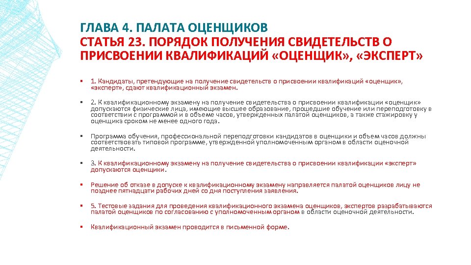 ГЛАВА 4. ПАЛАТА ОЦЕНЩИКОВ СТАТЬЯ 23. ПОРЯДОК ПОЛУЧЕНИЯ СВИДЕТЕЛЬСТВ О ПРИСВОЕНИИ КВАЛИФИКАЦИЙ «ОЦЕНЩИК» ,