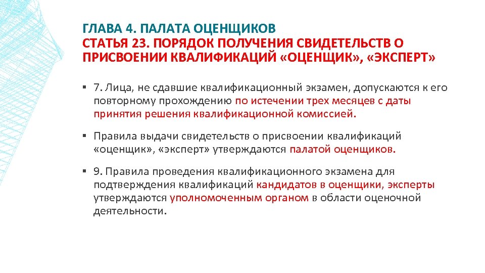 ГЛАВА 4. ПАЛАТА ОЦЕНЩИКОВ СТАТЬЯ 23. ПОРЯДОК ПОЛУЧЕНИЯ СВИДЕТЕЛЬСТВ О ПРИСВОЕНИИ КВАЛИФИКАЦИЙ «ОЦЕНЩИК» ,