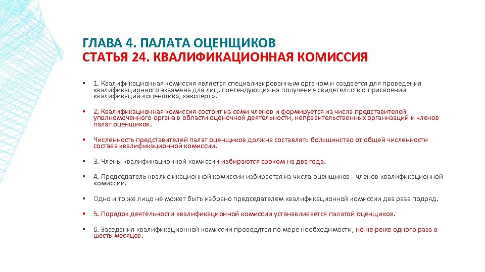 ГЛАВА 4. ПАЛАТА ОЦЕНЩИКОВ СТАТЬЯ 24. КВАЛИФИКАЦИОННАЯ КОМИССИЯ ▪ 1. Квалификационная комиссия является специализированным