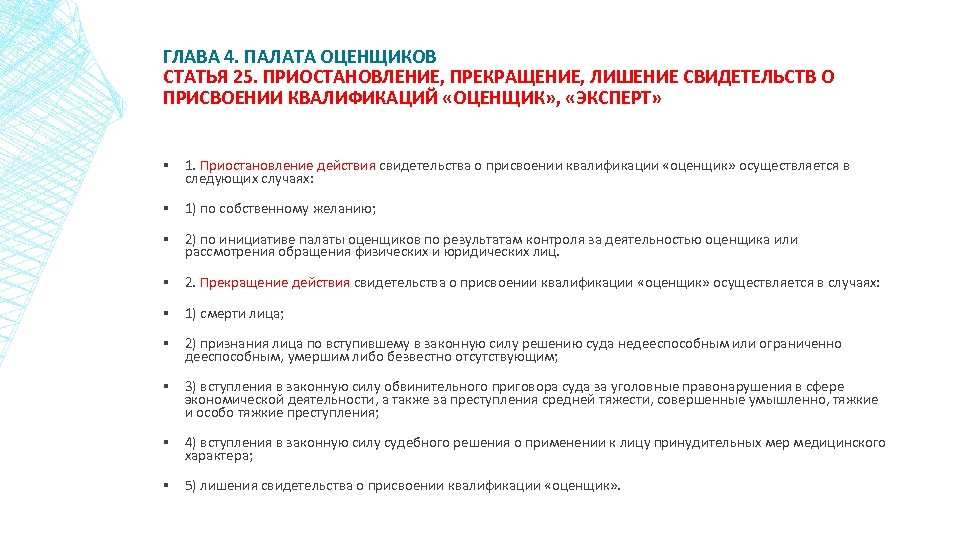 ГЛАВА 4. ПАЛАТА ОЦЕНЩИКОВ СТАТЬЯ 25. ПРИОСТАНОВЛЕНИЕ, ПРЕКРАЩЕНИЕ, ЛИШЕНИЕ СВИДЕТЕЛЬСТВ О ПРИСВОЕНИИ КВАЛИФИКАЦИЙ «ОЦЕНЩИК»
