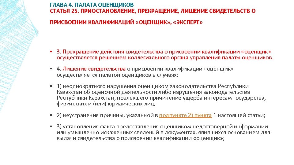 ГЛАВА 4. ПАЛАТА ОЦЕНЩИКОВ СТАТЬЯ 25. ПРИОСТАНОВЛЕНИЕ, ПРЕКРАЩЕНИЕ, ЛИШЕНИЕ СВИДЕТЕЛЬСТВ О ПРИСВОЕНИИ КВАЛИФИКАЦИЙ «ОЦЕНЩИК»
