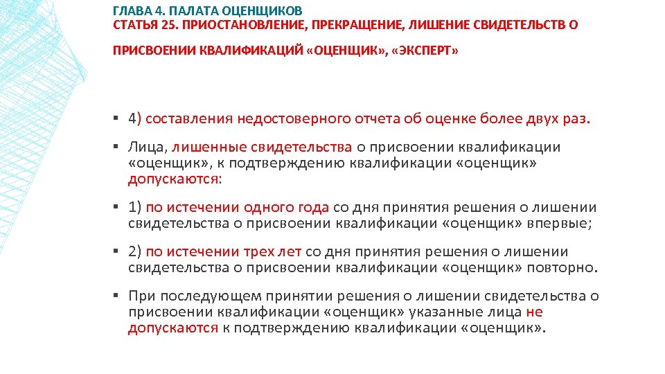 ГЛАВА 4. ПАЛАТА ОЦЕНЩИКОВ СТАТЬЯ 25. ПРИОСТАНОВЛЕНИЕ, ПРЕКРАЩЕНИЕ, ЛИШЕНИЕ СВИДЕТЕЛЬСТВ О ПРИСВОЕНИИ КВАЛИФИКАЦИЙ «ОЦЕНЩИК»