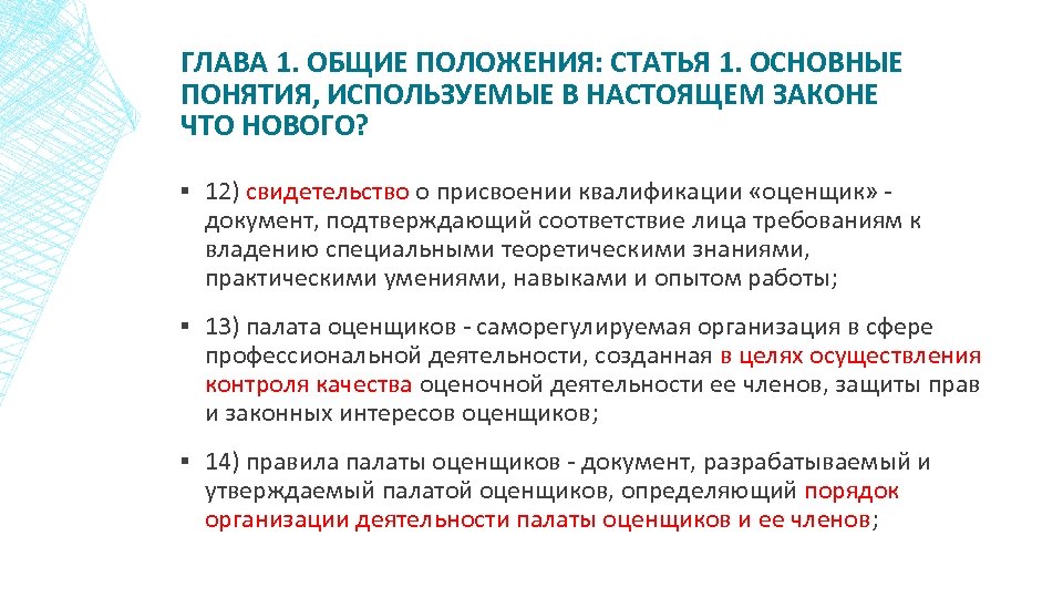 ГЛАВА 1. ОБЩИЕ ПОЛОЖЕНИЯ: СТАТЬЯ 1. ОСНОВНЫЕ ПОНЯТИЯ, ИСПОЛЬЗУЕМЫЕ В НАСТОЯЩЕМ ЗАКОНЕ ЧТО НОВОГО?