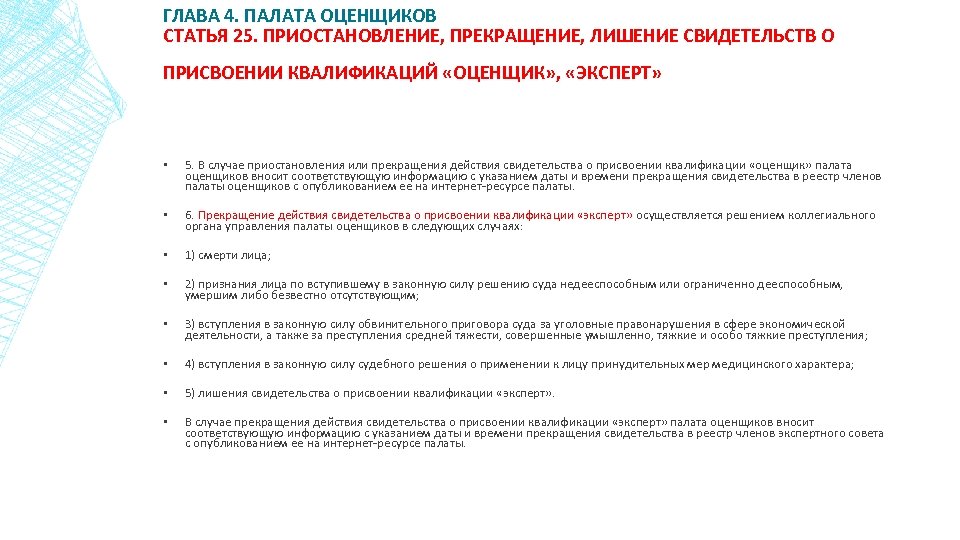 ГЛАВА 4. ПАЛАТА ОЦЕНЩИКОВ СТАТЬЯ 25. ПРИОСТАНОВЛЕНИЕ, ПРЕКРАЩЕНИЕ, ЛИШЕНИЕ СВИДЕТЕЛЬСТВ О ПРИСВОЕНИИ КВАЛИФИКАЦИЙ «ОЦЕНЩИК»