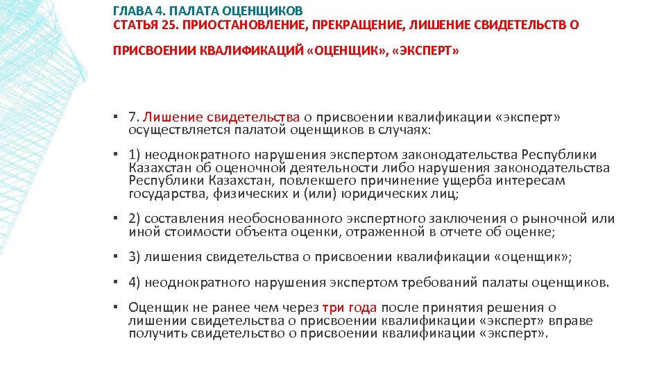 ГЛАВА 4. ПАЛАТА ОЦЕНЩИКОВ СТАТЬЯ 25. ПРИОСТАНОВЛЕНИЕ, ПРЕКРАЩЕНИЕ, ЛИШЕНИЕ СВИДЕТЕЛЬСТВ О ПРИСВОЕНИИ КВАЛИФИКАЦИЙ «ОЦЕНЩИК»
