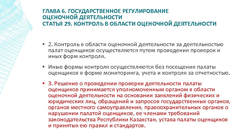 ГЛАВА 6. ГОСУДАРСТВЕННОЕ РЕГУЛИРОВАНИЕ ОЦЕНОЧНОЙ ДЕЯТЕЛЬНОСТИ СТАТЬЯ 29. КОНТРОЛЬ В ОБЛАСТИ ОЦЕНОЧНОЙ ДЕЯТЕЛЬНОСТИ ▪