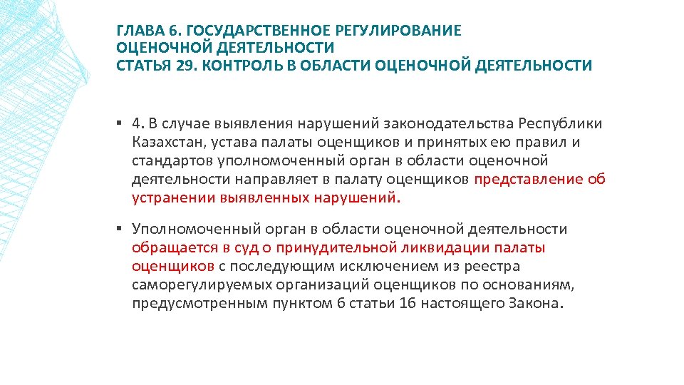 Шесть государственный. Государственное регулирование оценочной деятельности. Правовое регулирование оценочной деятельности. Оценочная деятельность регулируется. Направления регулирования оценочной деятельности.