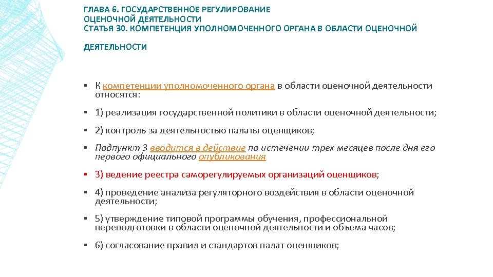ГЛАВА 6. ГОСУДАРСТВЕННОЕ РЕГУЛИРОВАНИЕ ОЦЕНОЧНОЙ ДЕЯТЕЛЬНОСТИ СТАТЬЯ 30. КОМПЕТЕНЦИЯ УПОЛНОМОЧЕННОГО ОРГАНА В ОБЛАСТИ ОЦЕНОЧНОЙ