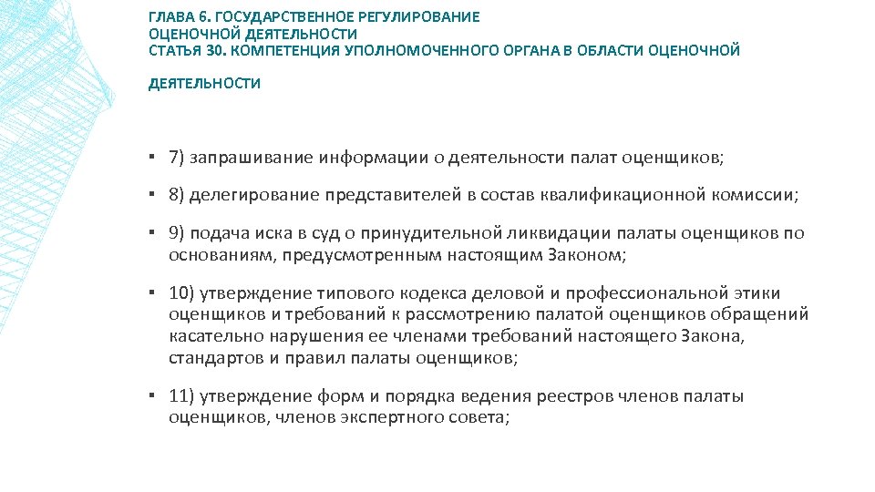 ГЛАВА 6. ГОСУДАРСТВЕННОЕ РЕГУЛИРОВАНИЕ ОЦЕНОЧНОЙ ДЕЯТЕЛЬНОСТИ СТАТЬЯ 30. КОМПЕТЕНЦИЯ УПОЛНОМОЧЕННОГО ОРГАНА В ОБЛАСТИ ОЦЕНОЧНОЙ
